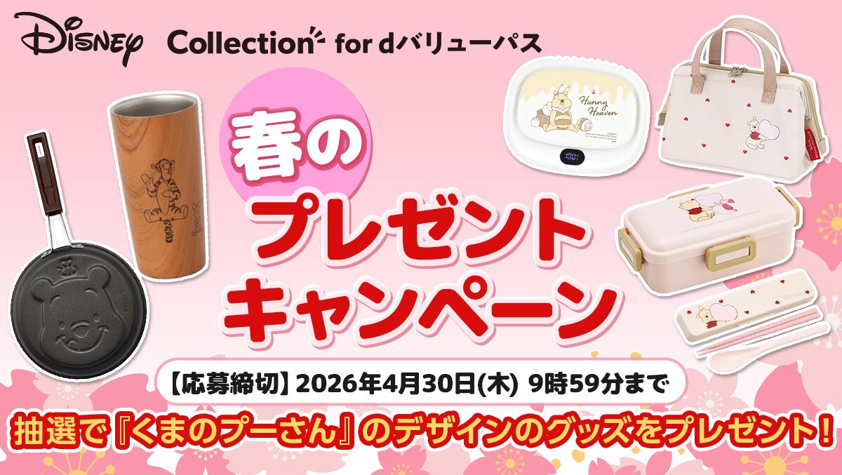 抽選で『くまのプーさん』のデザインのグッズがあたる！「Disney