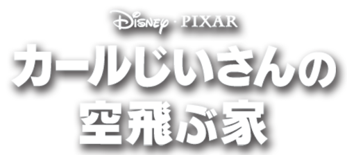 カールじいさんの空飛ぶ家｜ブルーレイ・DVD・デジタル配信