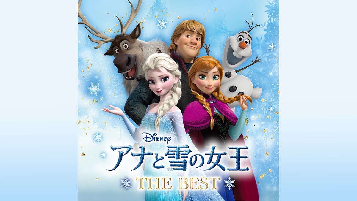 2024年は『アナと雪の女王』日本劇場公開から 10周年のアニバーサリー・イヤー！ 『アナと雪の女王』シリーズの名曲をたっぷり収録した  日本独自企画盤にして初のベスト・アルバム 『アナと雪の女王 ザ・ベスト』発売決定！
