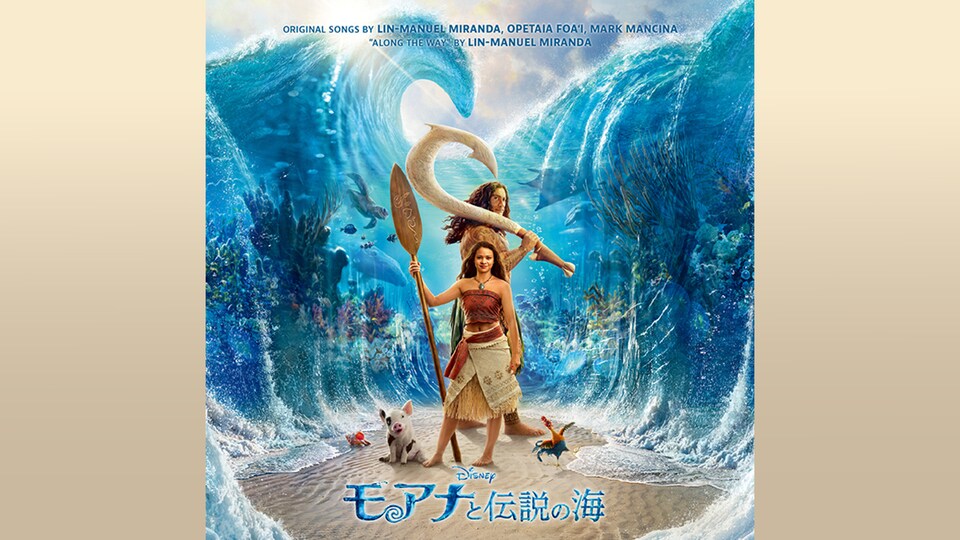 モアナ モアナと伝説の海』オリジナル・サウンドトラックのトラックリスト解禁