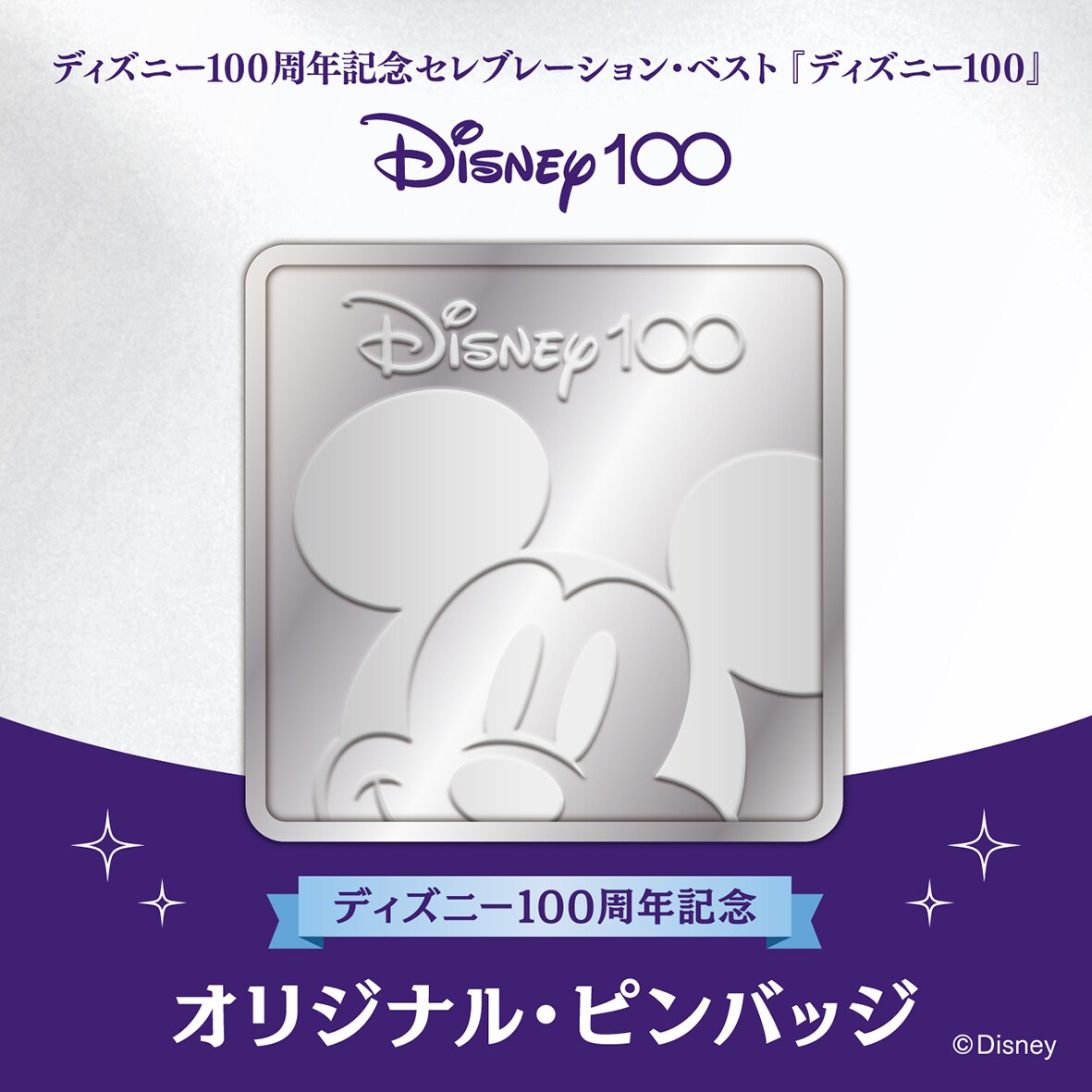 ディズニー100』発売記念プレゼントキャンペーン ディズニー