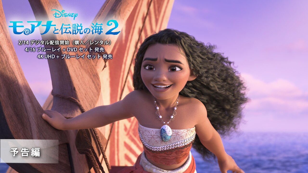 モアナと伝説の海2」4/16 ブルーレイ+DVD セット 発売 予告編