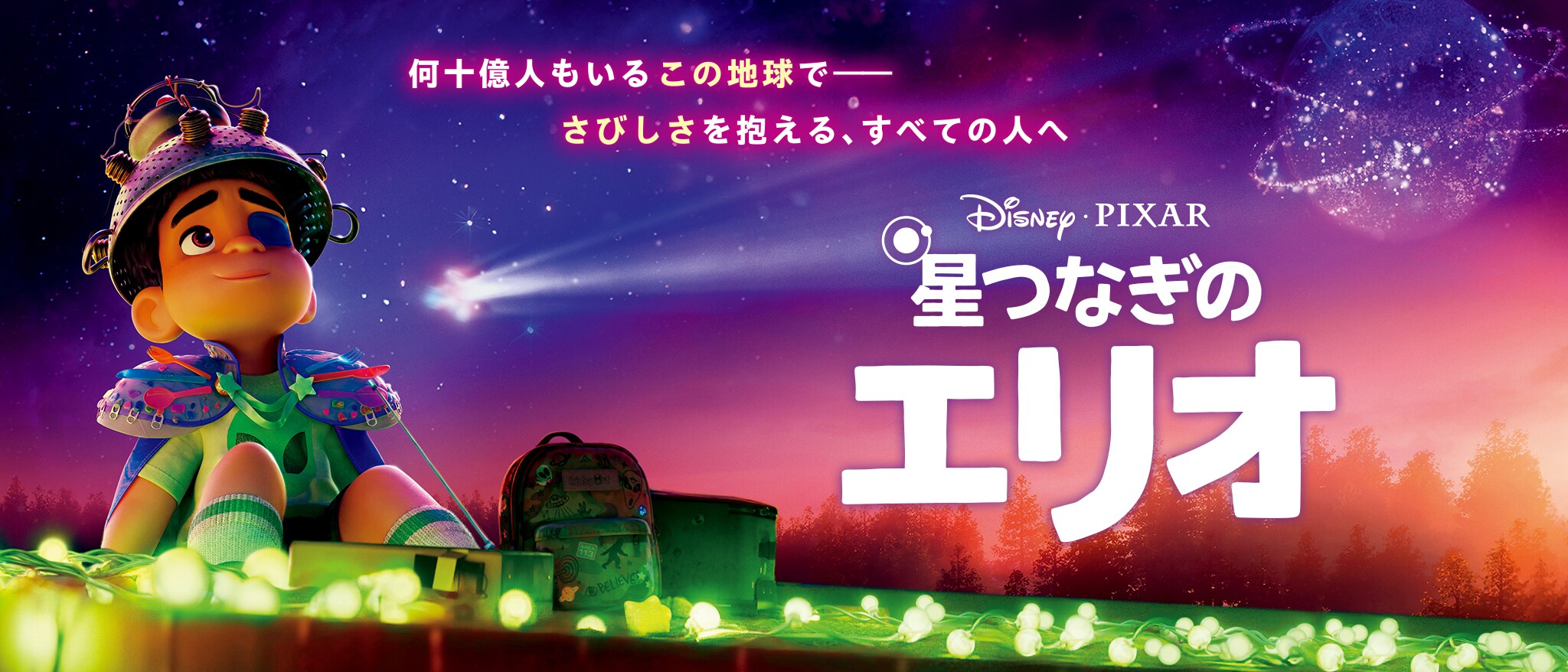 星つなぎのエリオ