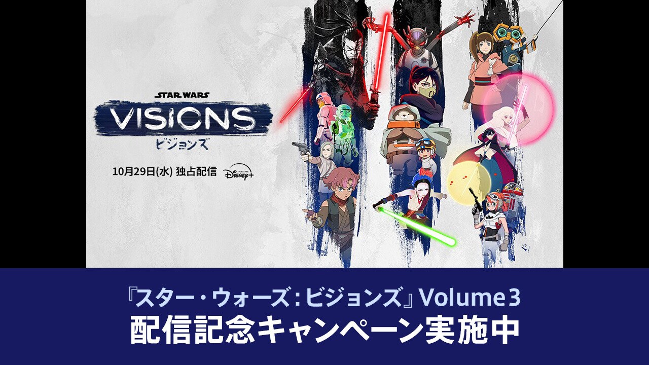 『スター・ウォーズ：ビジョンズ』Volume3　配信記念 #スターウォーズビジョンズ銀河キャンペーン