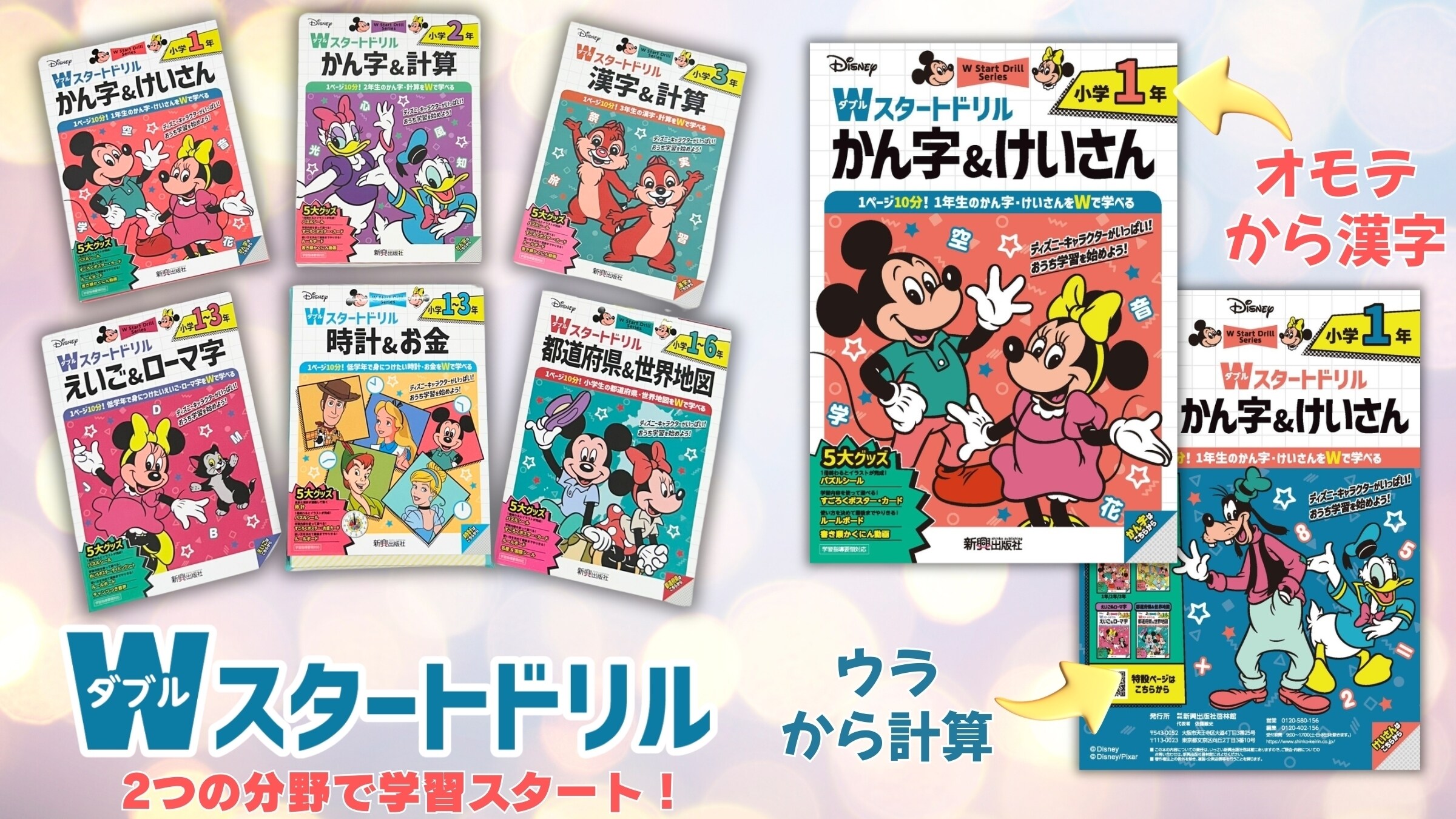 「ディズニー/Wスタートドリル」(新興出版社啓林館)
