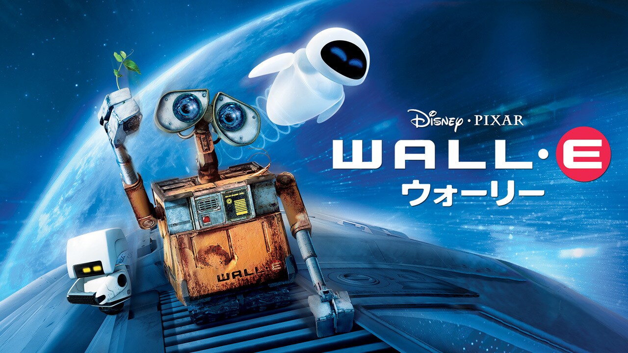 ディズニー　ウォーリー　イブ イヴ｜ウォーリー｜ディズニー公式