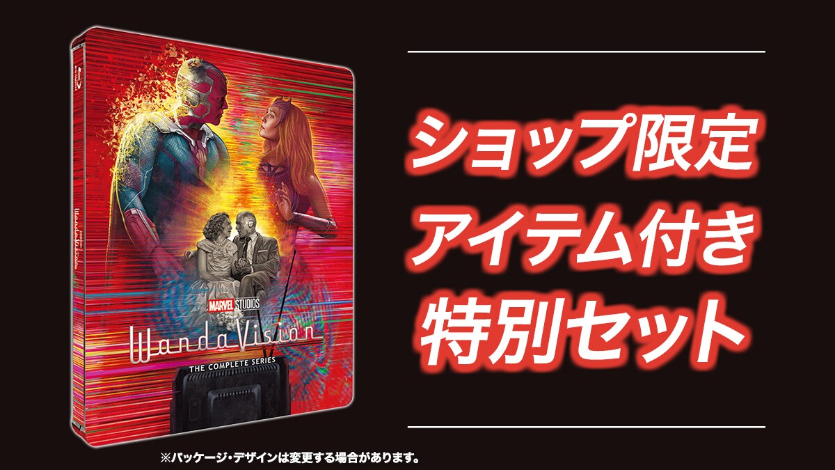 ワンダヴィジョン』ブルーレイ/4K UHD コレクターズ・エディションが