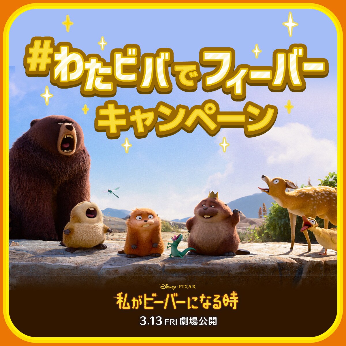 私がビーバーになる時』公開記念 #わたビバでフィーバーキャンペーン