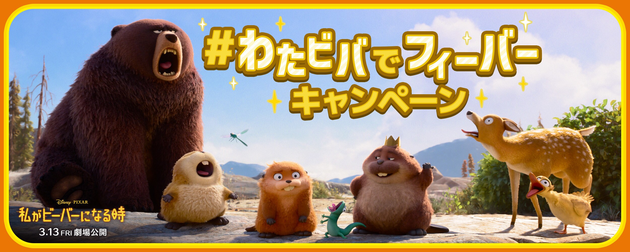 私がビーバーになる時』公開記念 #わたビバでフィーバーキャンペーン
