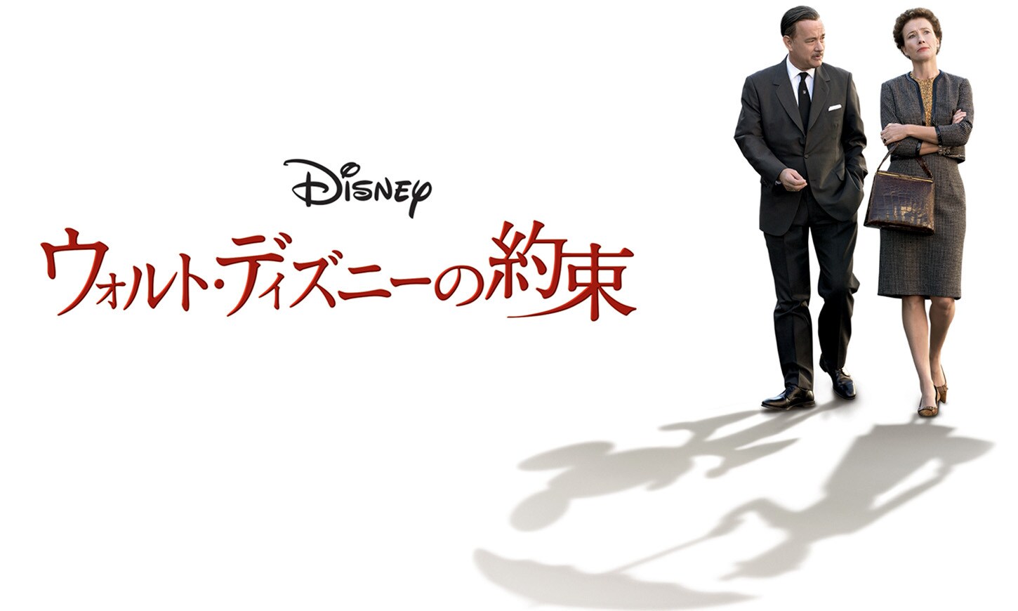 ウォルト・ディズニーの約束