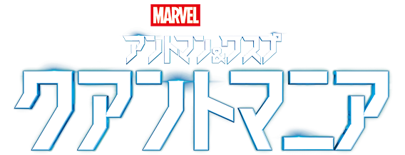 アントマン＆ワスプ：クアントマニア』試写会ご招待キャンペーン