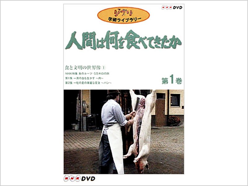 買い安い人間は何を食べてきたか NHK DVD ジブリ学習ライブラリー その他