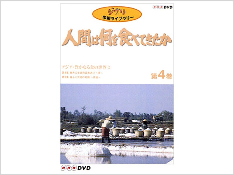 人間は何を食べてきたか 第4巻 -アジア・豊かなる食の世界 2-｜スタジオジブリ｜ディズニー公式