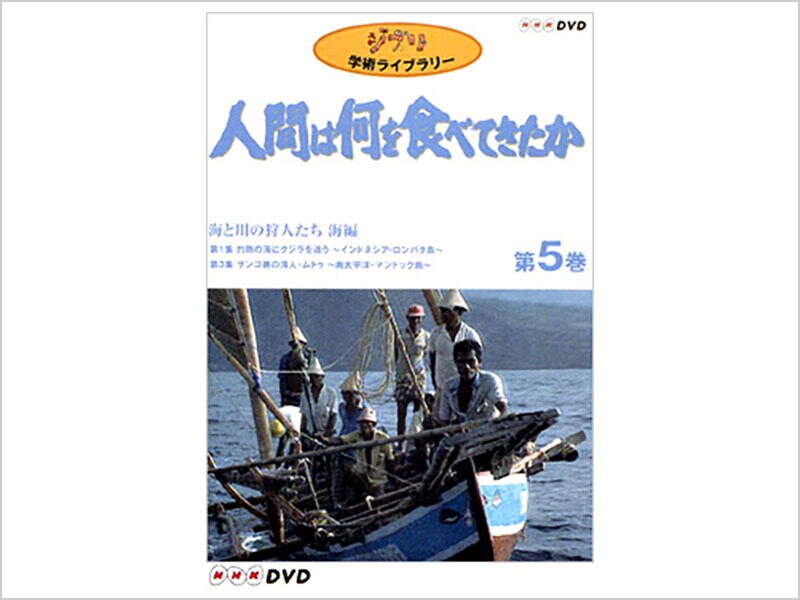 人間は何を食べてきたか 第5巻 -海と川の狩人たち 海編-｜スタジオジブリ｜ディズニー公式