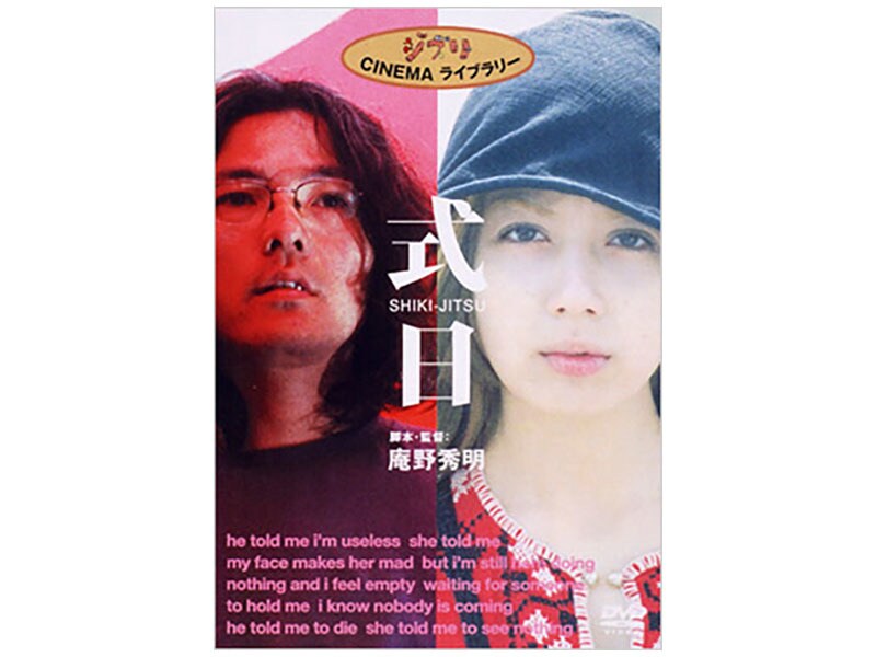 式日 庵野秀明監督・岩井俊二主演