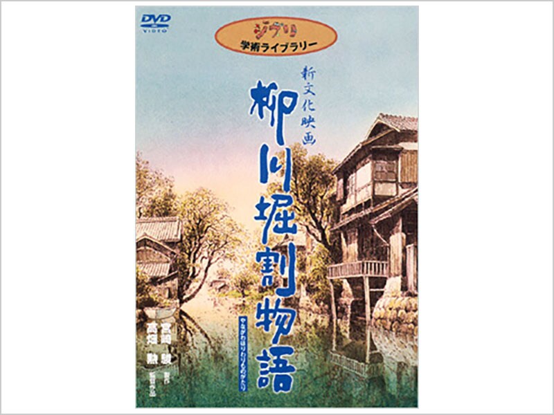 柳川堀割物語｜ブルーレイ・DVD・デジタル配信｜ディズニー公式