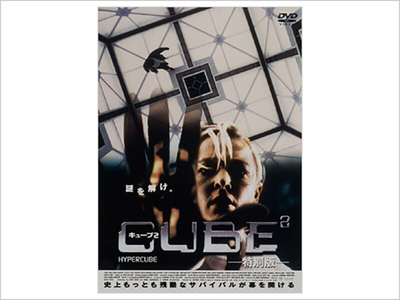 CUBE2／キューブ2｜ブルーレイ・DVD・デジタル配信｜ディズニー公式