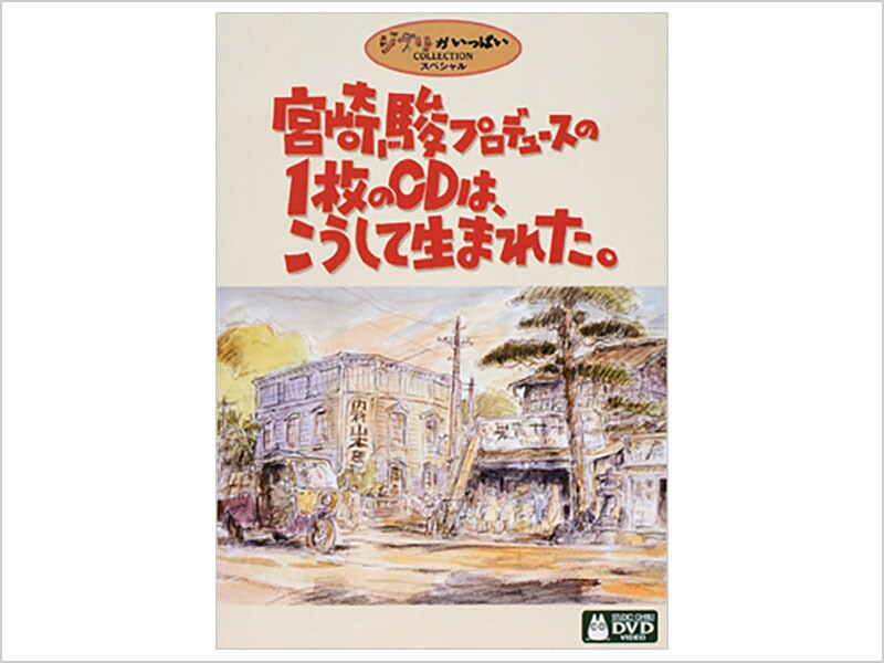 [DVD] 宮崎駿プロデュースの1枚のCDは、こうして生まれた。