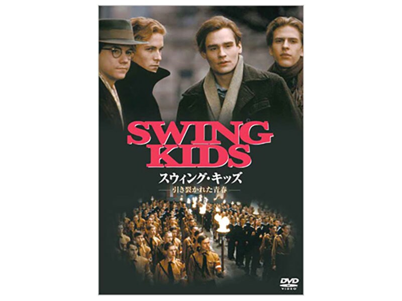 [DVD] スウィング・キッズ -引き裂かれた青春-