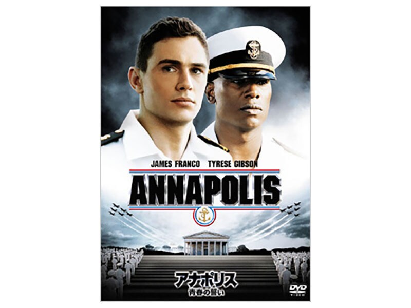 アナポリス／青春の誓い DVD