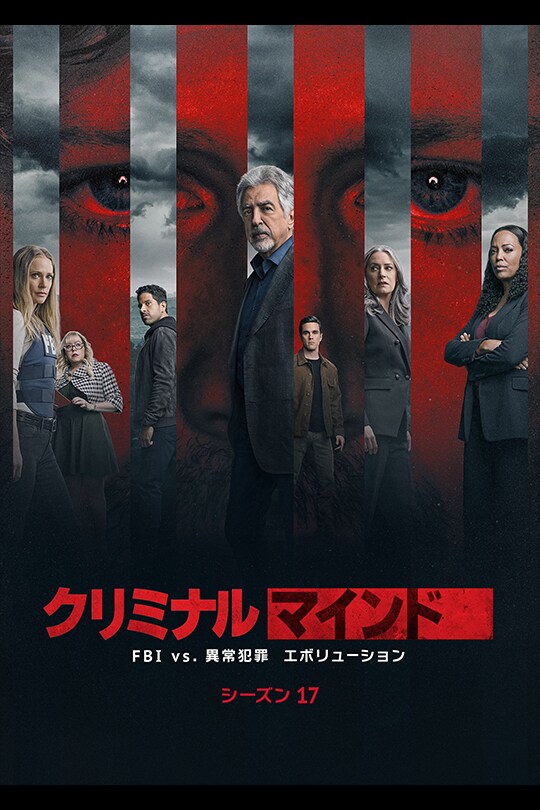 クリミナル・マインド／FBI vs. 異常犯罪　エボリューション（シーズン17）