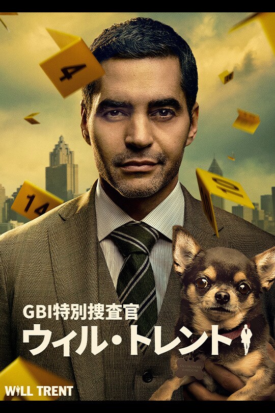 GBI特別捜査官 ウィル・トレント　シーズン1