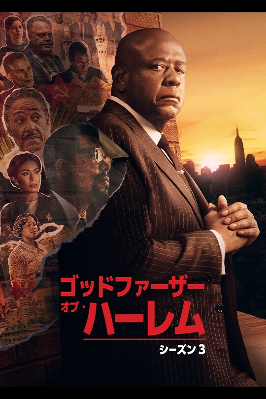 ゴッドファーザー・オブ・ハーレム　シーズン3
