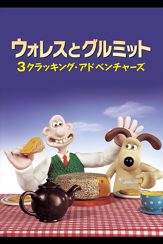 ウォレスとグルミット　３クラッキング・アドベンチャーズ 