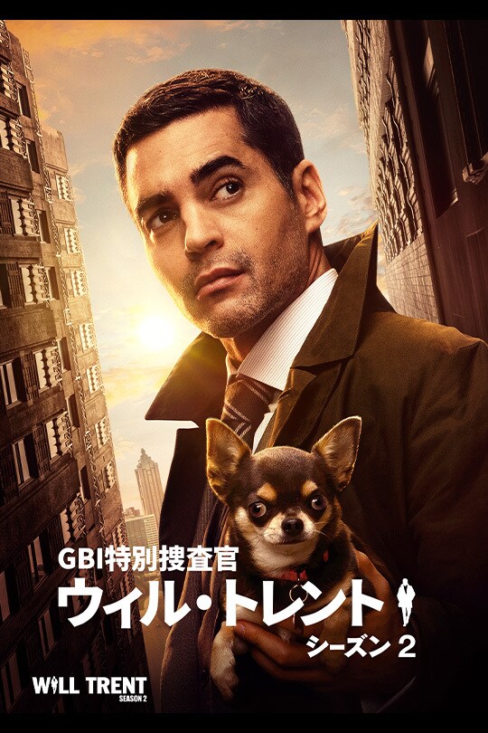GBI特別捜査官 ウィル・トレント　シーズン2