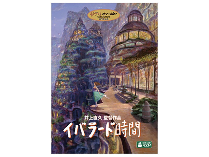 イバラード時間｜スタジオジブリ｜ディズニー公式