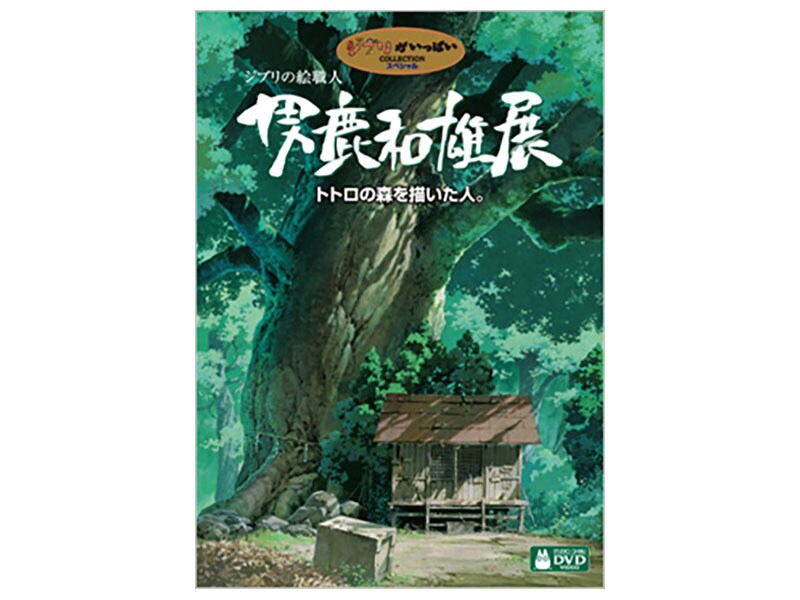 正規取扱店 ジブリの絵職人 男鹿和雄展 図録 編 本