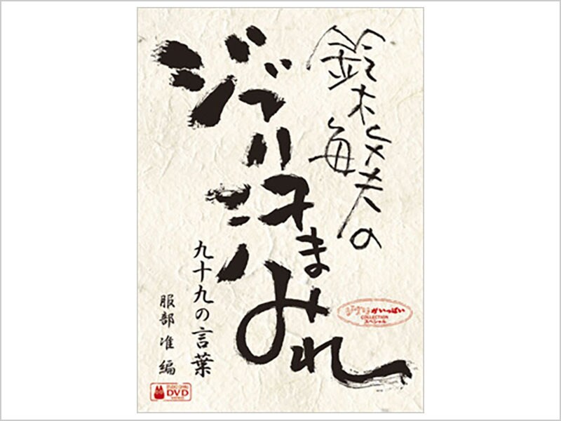 鈴木敏夫とジブリ展◇養生テープ/ジブリ名言 ☆新品☆鈴木敏夫とジブリ展◇養生テープ/ジブリ名言 あざとい
