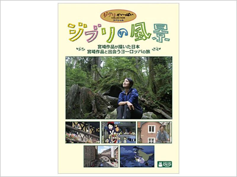 [DVD] ジブリの風景　宮崎作品が描いた日本／宮崎作品と出会うヨーロッパの旅