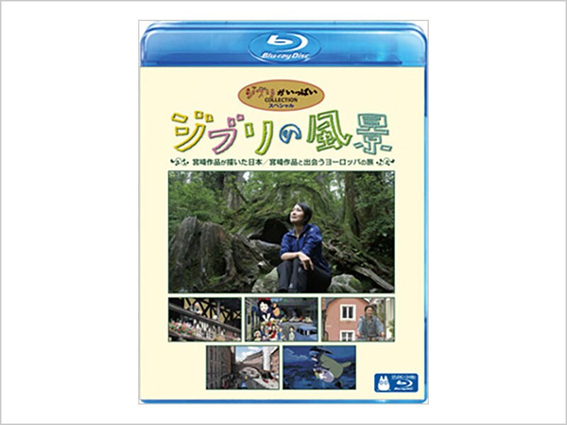 [Blu-ray Disc] ジブリの風景　宮崎作品が描いた日本／宮崎作品と出会うヨーロッパの旅