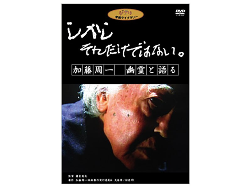 しかし それだけではない。／加藤周一 幽霊と語る｜スタジオジブリ