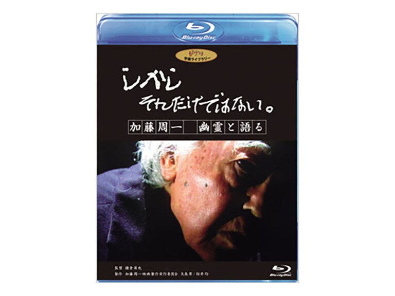 しかし それだけではない。／加藤周一 幽霊と語る｜スタジオジブリ｜ディズニー公式