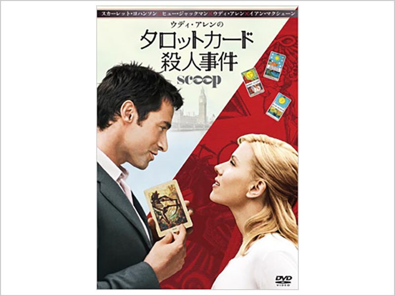 [DVD] タロットカード殺人事件