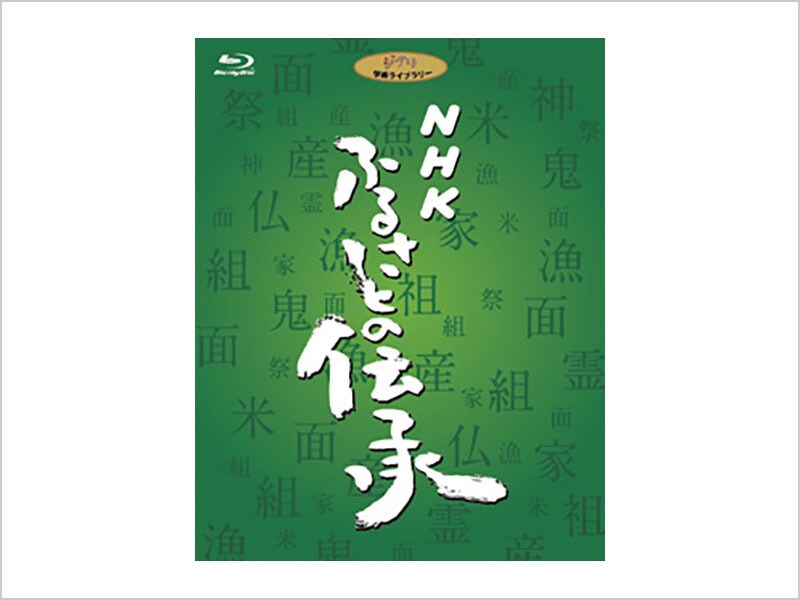 [Blu-ray Disc] NHK ふるさとの伝承 ブルーレイディスクBOX