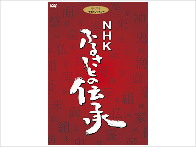 [DVD] NHK ふるさとの伝承 DVD BOX