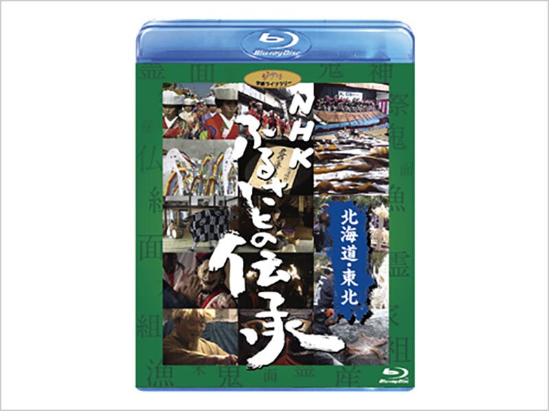 NHK ふるさとの伝承／北海道・東北｜ブルーレイ・DVD・デジタル配信