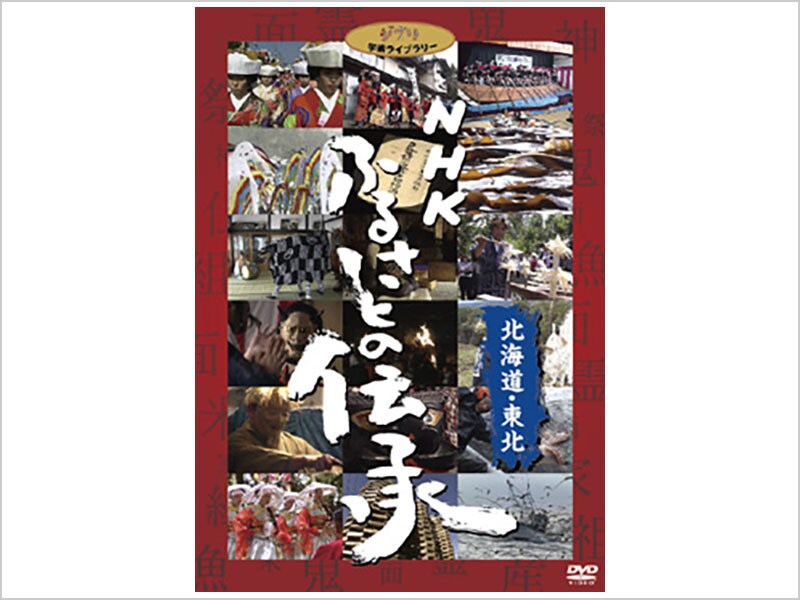 [DVD] NHK ふるさとの伝承／北海道・東北