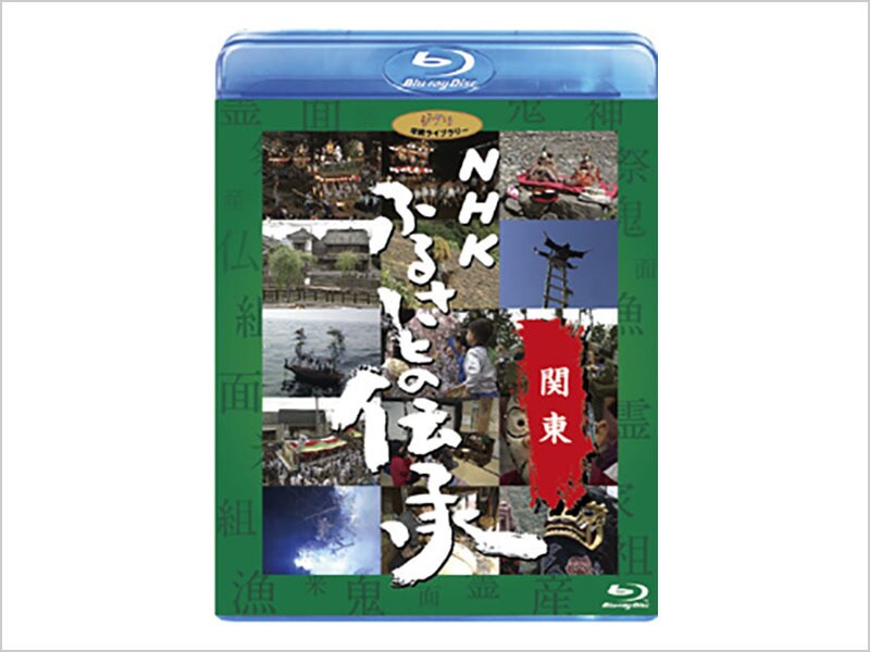 [Blu-ray Disc] NHK ふるさとの伝承／関東
