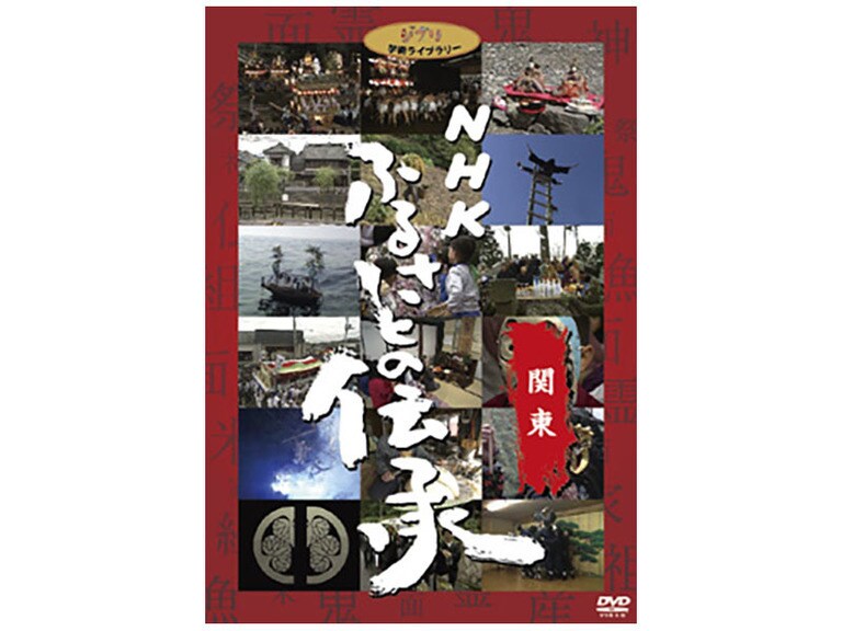 Amazon.co.jp: NHK ふるさとの伝承／関東 [DVD] : スタジオ