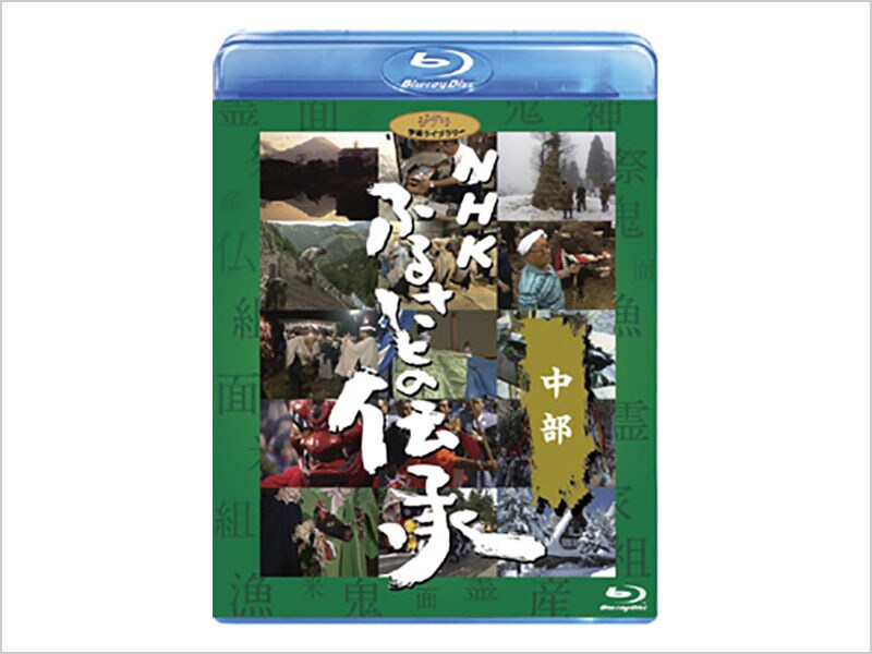 [Blu-ray Disc] NHK ふるさとの伝承／中部