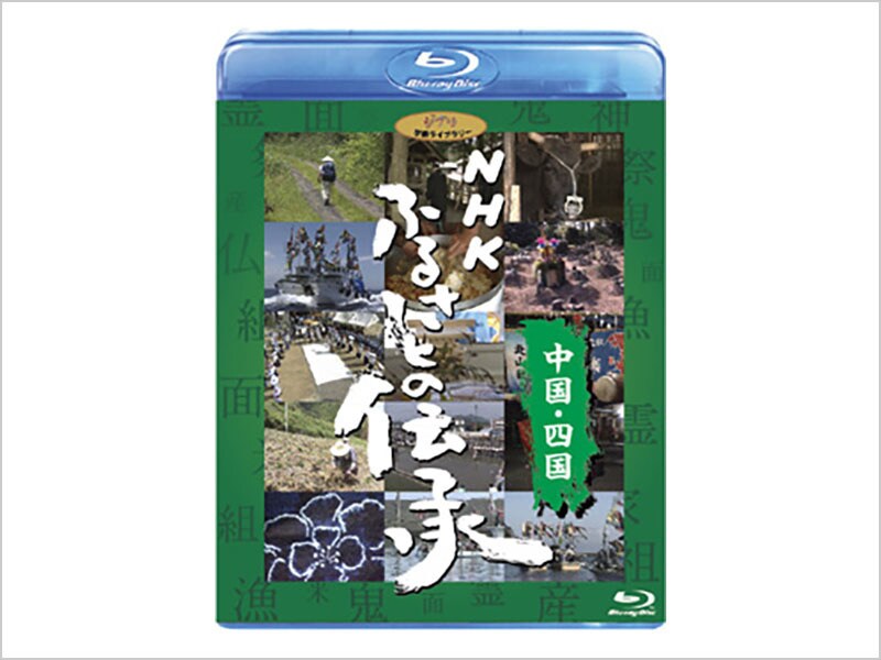 [Blu-ray Disc] NHK ふるさとの伝承／中国・四国