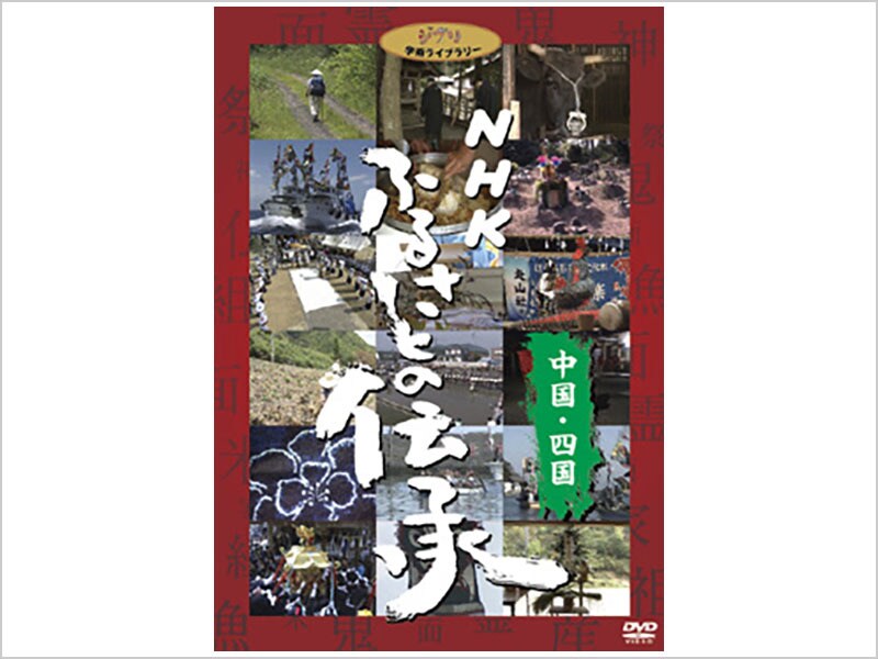 NHK ふるさとの伝承／中国・四国｜ブルーレイ・DVD・デジタル配信