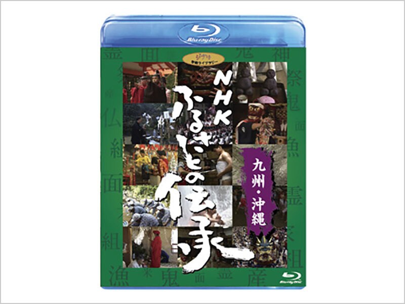 [Blu-ray Disc] NHK ふるさとの伝承／九州・沖縄