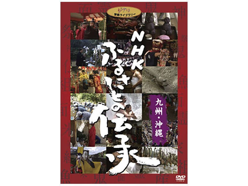 [DVD] NHK ふるさとの伝承／九州・沖縄