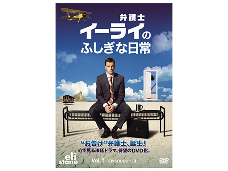 半額SALE★ 弁護士イーライのふしぎな日常｜海外TVドラマ｜ディズニー公式 は行