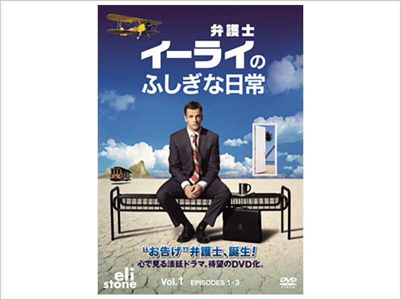 [DVD] 弁護士イーライのふしぎな日常　Vol.1